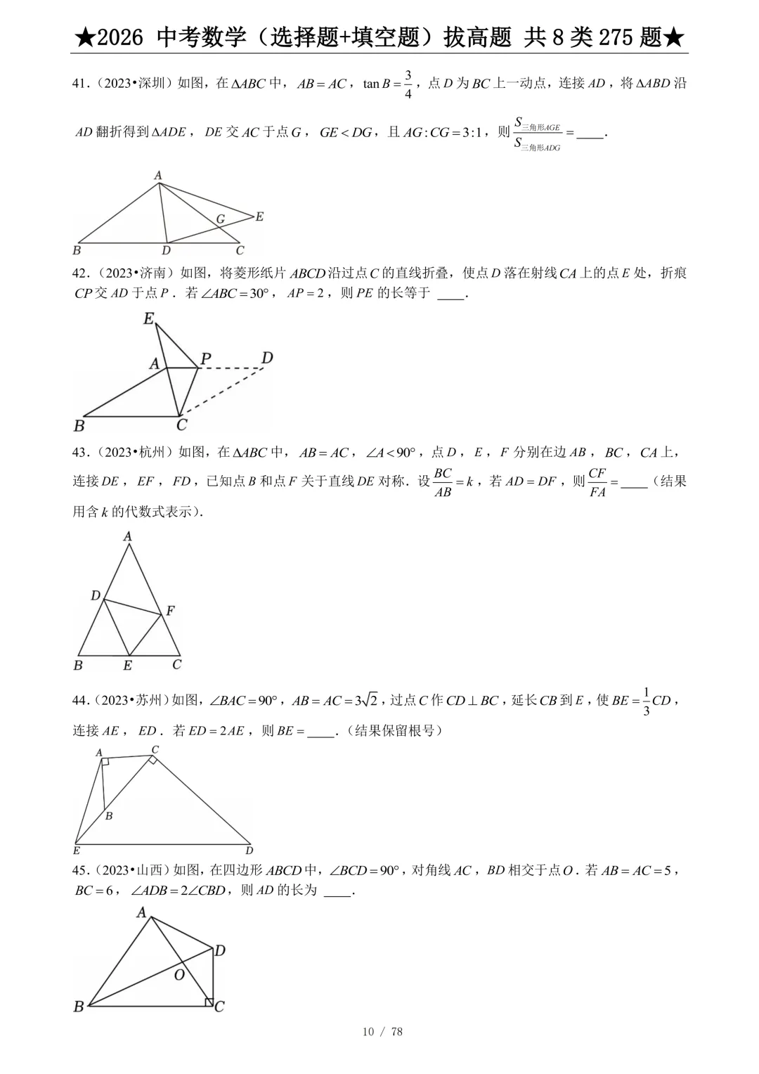 2026年中考数学(选择题+填空题)拔高题 共 8 类 275 题,文末有完整电子版,学霸人手一份 第7张 2026年中考数学(选择题+填空题)拔高题 共 8 类 275 题,文末有完整电子版,学霸人手一份 第7张