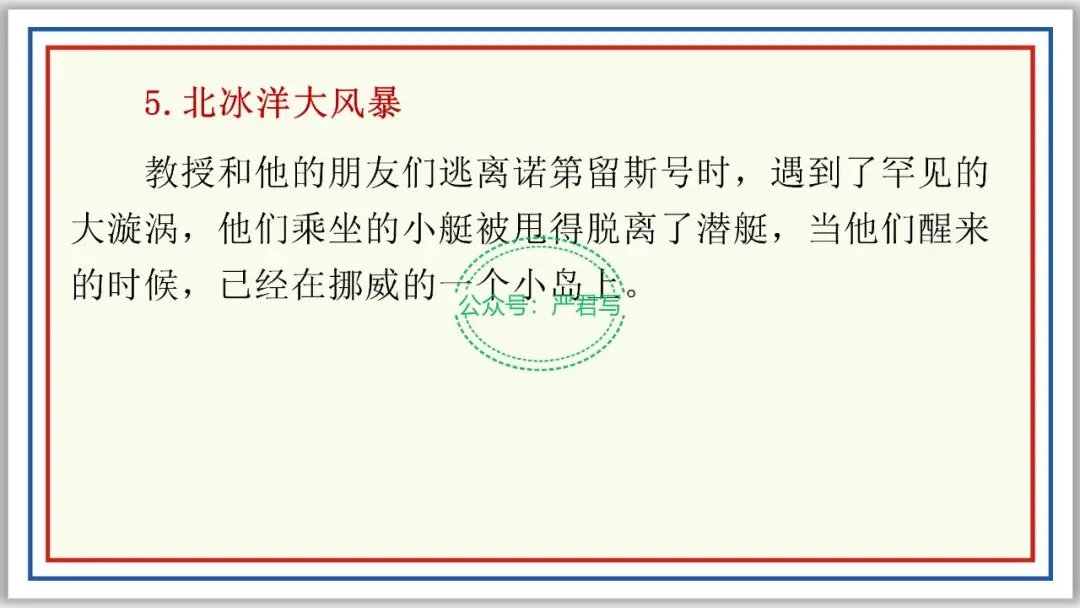 新品PPT七下:海底两万里 附中考真题43张精编版 第21张 新品PPT七下:海底两万里 附中考真题43张精编版 第21张