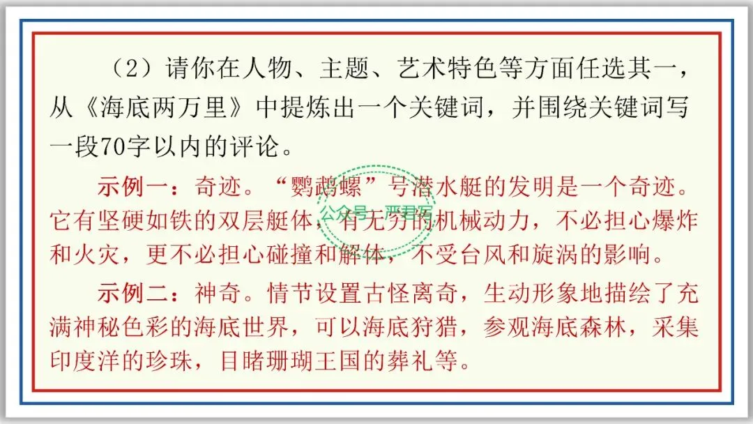 新品PPT七下:海底两万里 附中考真题43张精编版 第23张 新品PPT七下:海底两万里 附中考真题43张精编版 第23张