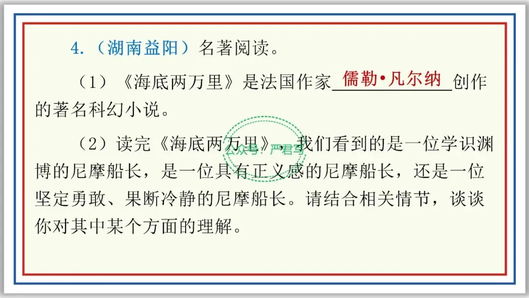 新品PPT七下:海底两万里 附中考真题43张精编版 第29张 新品PPT七下:海底两万里 附中考真题43张精编版 第29张
