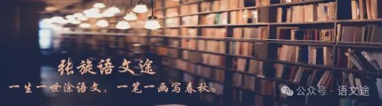 张旋 | 中考作文的境界与格局之(九)关注积累,让准备足一点 第1张 张旋 | 中考作文的境界与格局之(九)关注积累,让准备足一点 第1张