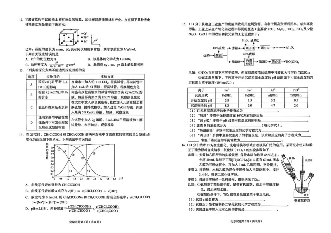 2026年兰州市高三下学期第一次模拟考试化学试卷+答案 第5张