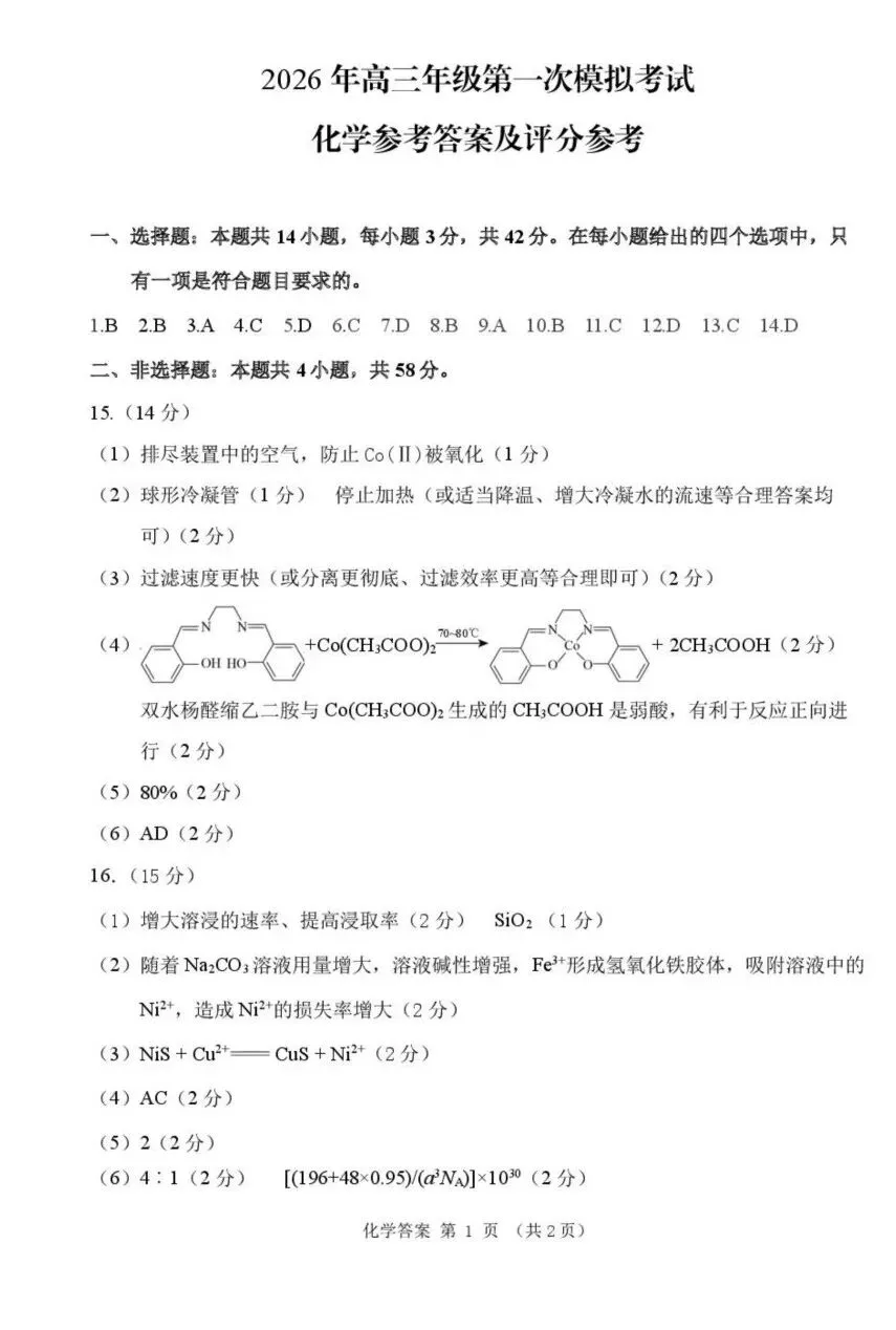 甘肃2026届高三下学期第一次模拟考试化学试题+答案 第11张