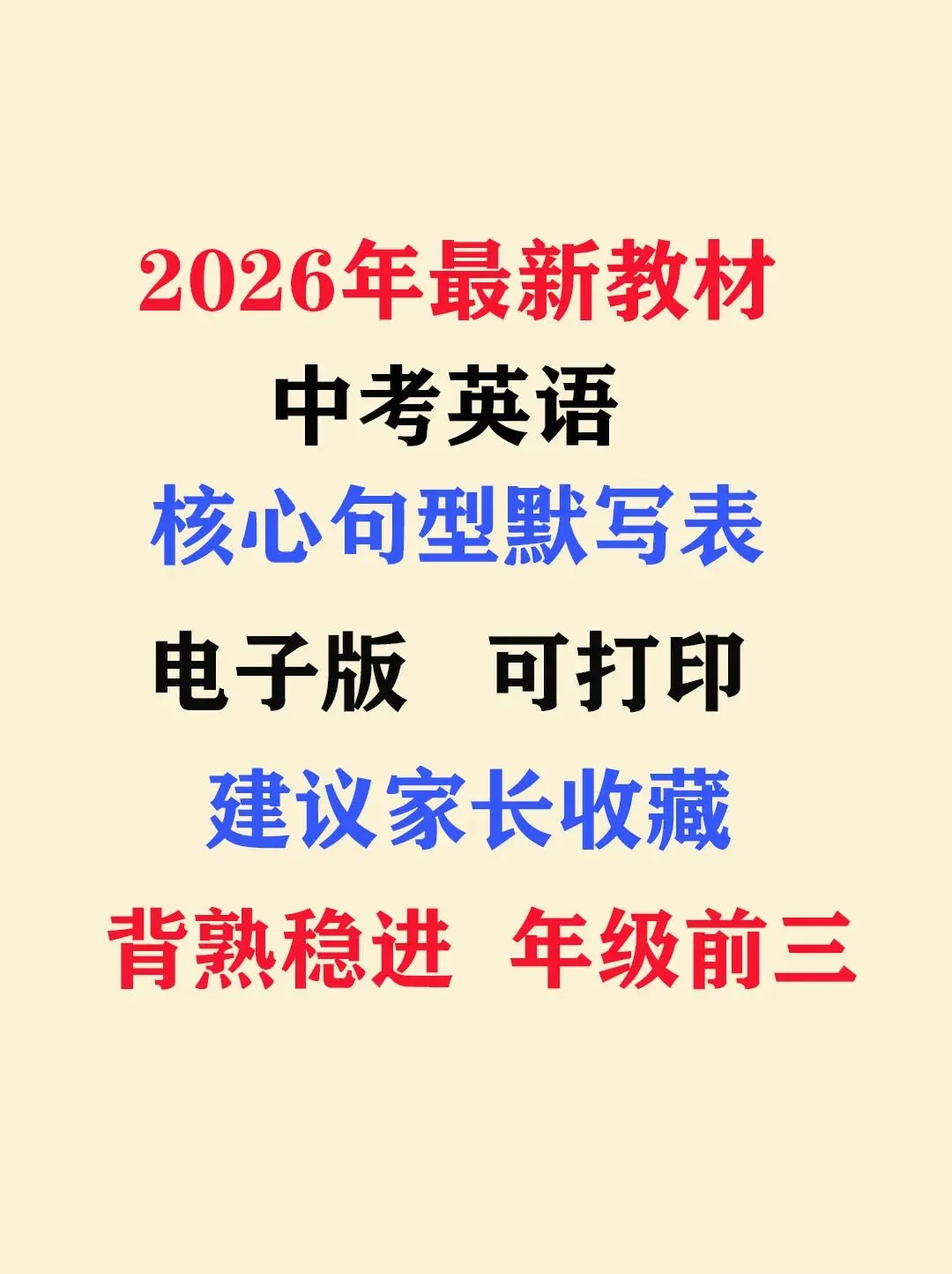 2026年中考冲刺48天核心句型默写表,文末有完整电子,建议家长打印,学霸人手一份 第1张 2026年中考冲刺48天核心句型默写表,文末有完整电子,建议家长打印,学霸人手一份 第1张