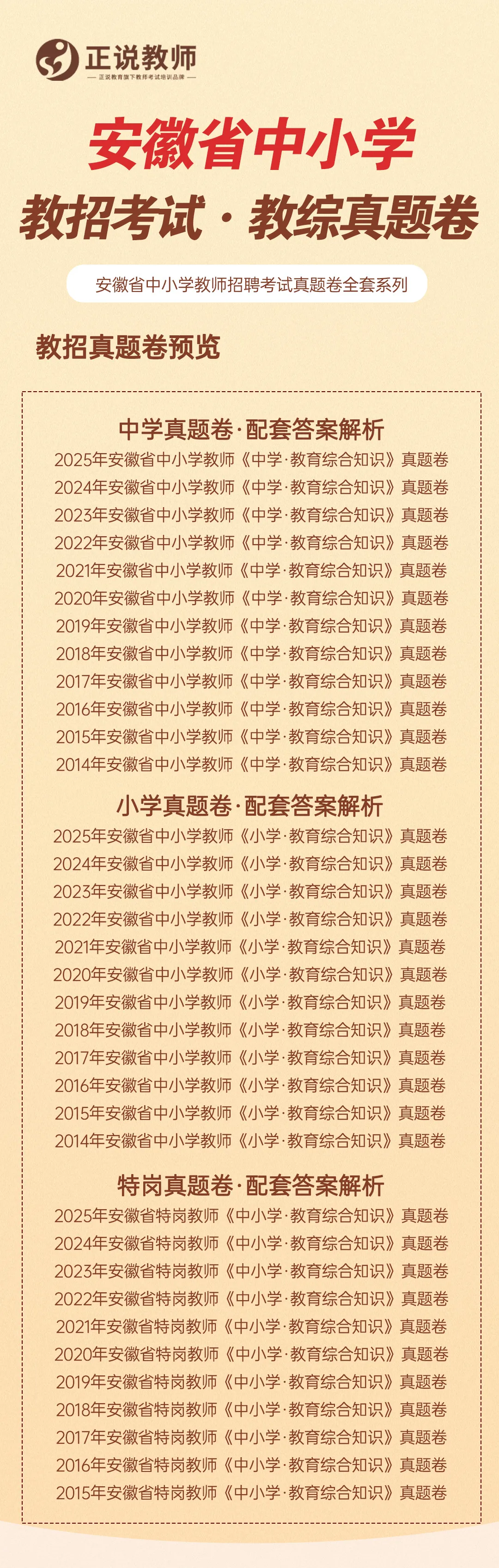 笔试时间确定 真题要刷!安徽省2026年版中小学教师公开招聘省命题考试笔试卷及全新版解析! 第4张 笔试时间确定 真题要刷!安徽省2026年版中小学教师公开招聘省命题考试笔试卷及全新版解析! 第4张