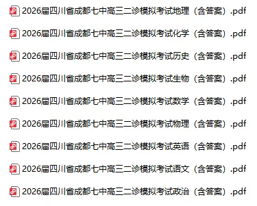 2026届四川省成都七中高三二诊模拟考试全科试卷及答案 第1张 2026届四川省成都七中高三二诊模拟考试全科试卷及答案 第1张