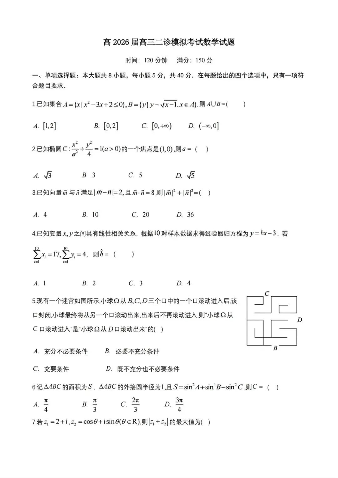 2026届四川省成都七中高三二诊模拟考试全科试卷及答案 第2张 2026届四川省成都七中高三二诊模拟考试全科试卷及答案 第2张
