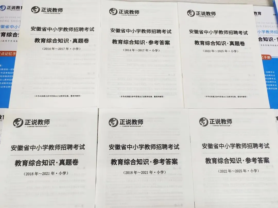 笔试时间确定 真题要刷!安徽省2026年版中小学教师公开招聘省命题考试笔试卷及全新版解析! 第7张 笔试时间确定 真题要刷!安徽省2026年版中小学教师公开招聘省命题考试笔试卷及全新版解析! 第7张