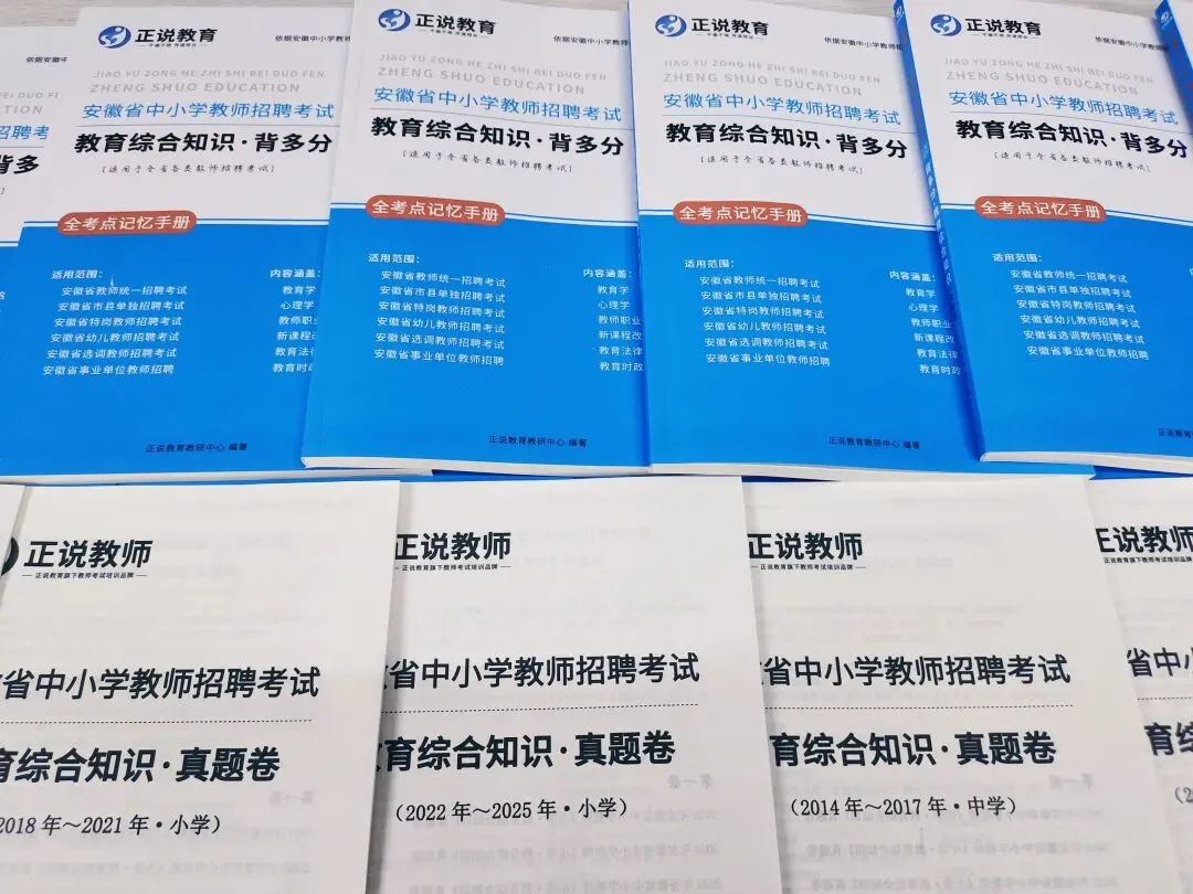 笔试时间确定 真题要刷!安徽省2026年版中小学教师公开招聘省命题考试笔试卷及全新版解析! 第8张 笔试时间确定 真题要刷!安徽省2026年版中小学教师公开招聘省命题考试笔试卷及全新版解析! 第8张