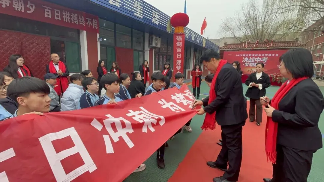 决战中考 梦想起航---霍州市向阳学校2026届中考百日誓师大会 第54张 决战中考 梦想起航---霍州市向阳学校2026届中考百日誓师大会 第54张