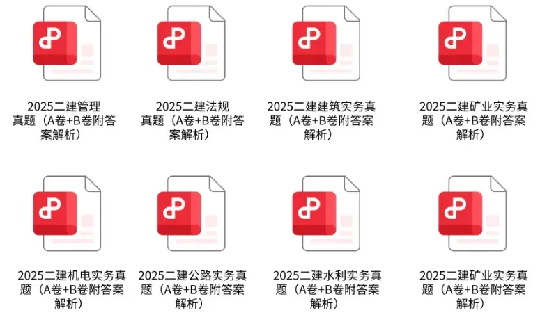 二建真题!25年二级建造师真题答案资料!超全版(建筑+公路+机电+水利) 第1张