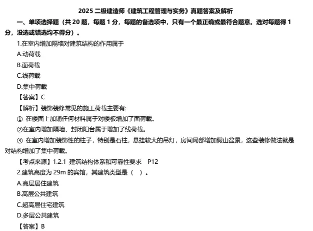 二建真题!25年二级建造师真题答案资料!超全版(建筑+公路+机电+水利) 第4张