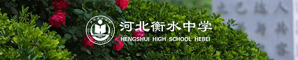 下一站,衡中 | 中考100天倒计时:愿向往,终成归属 第1张