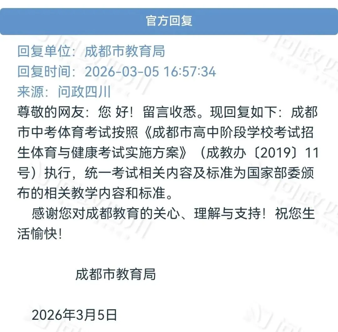 4月体考!网传26年中考体育降低标准?成都市教育局官方回复 第3张