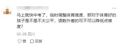 4月体考!网传26年中考体育降低标准?成都市教育局官方回复 第10张