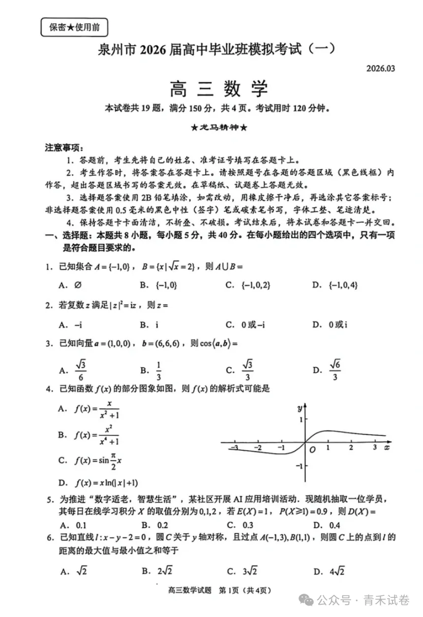 福建泉州市2026届高中毕业班模拟考试(一)(泉州三检)试题及答案 第9张 福建泉州市2026届高中毕业班模拟考试(一)(泉州三检)试题及答案 第9张