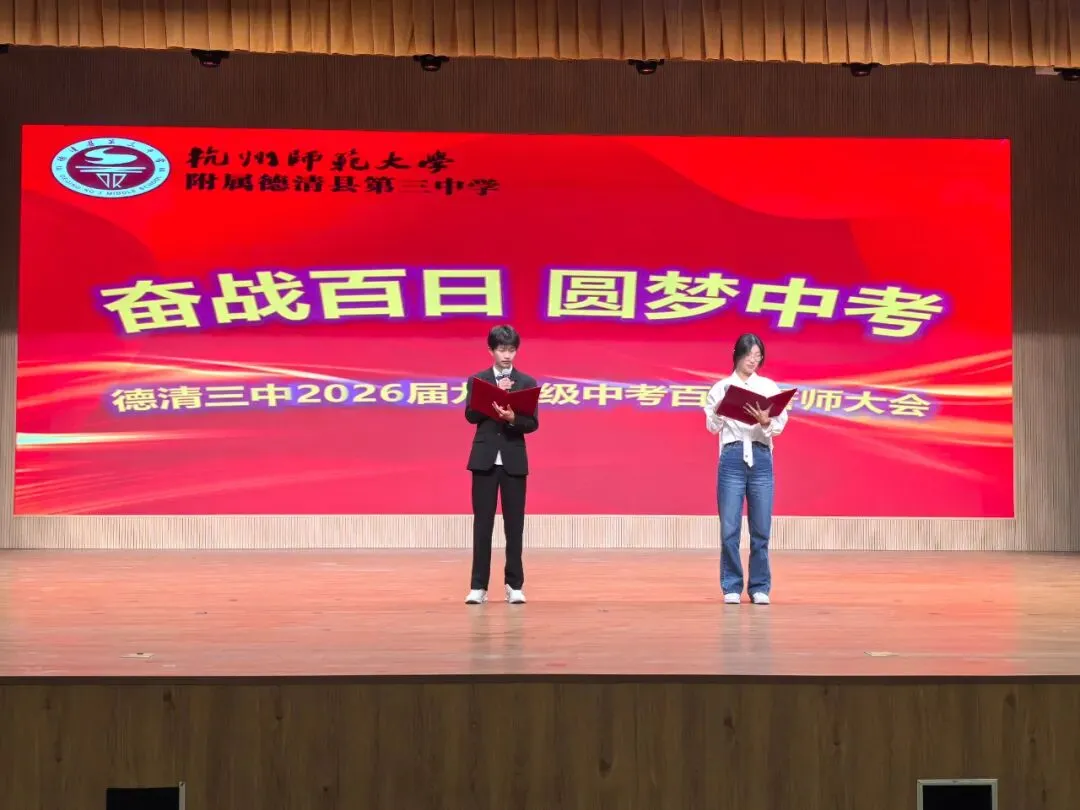 【德新德育】奋战百日,圆梦中考——德清县第三中学举行2026 届百日誓师大会-第5张图片-四季读书网 【德新德育】奋战百日,圆梦中考——德清县第三中学举行2026 届百日誓师大会-第5张图片-四季读书网