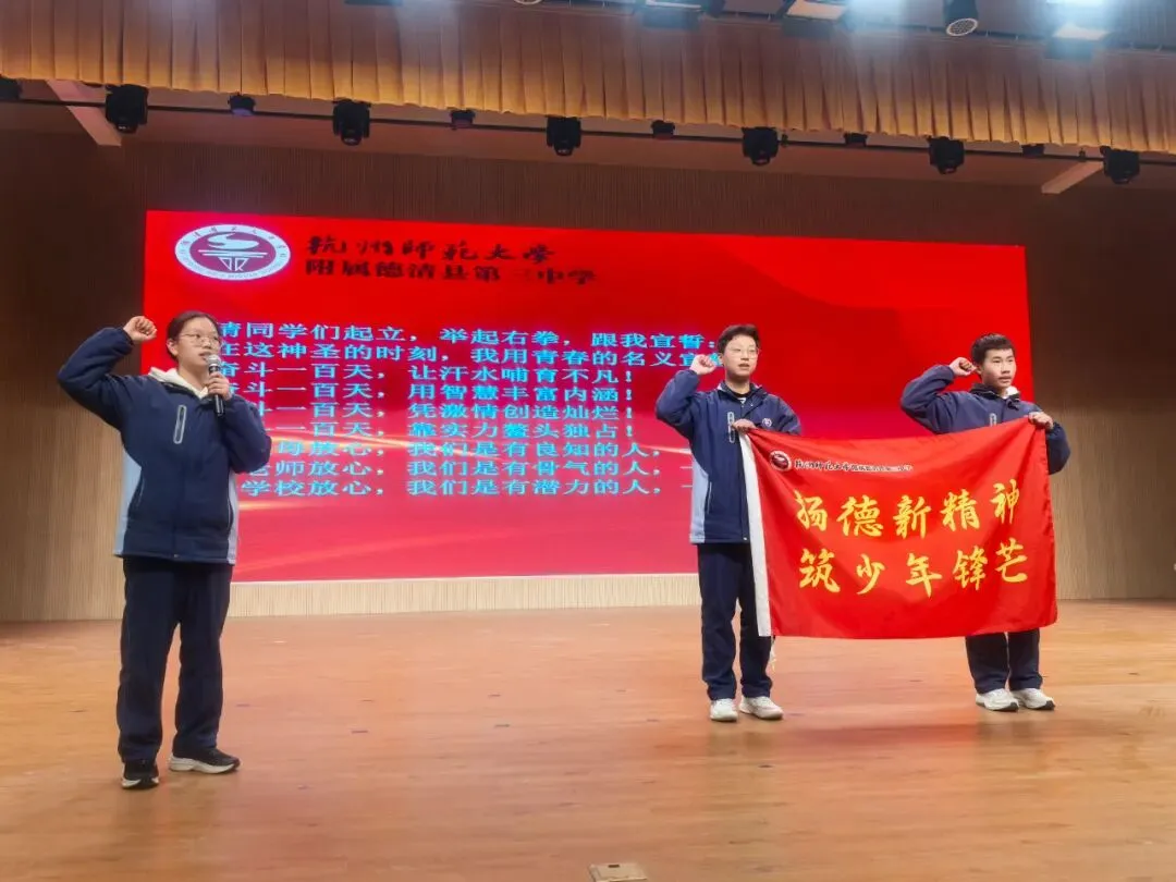 【德新德育】奋战百日,圆梦中考——德清县第三中学举行2026 届百日誓师大会-第14张图片-四季读书网 【德新德育】奋战百日,圆梦中考——德清县第三中学举行2026 届百日誓师大会-第14张图片-四季读书网