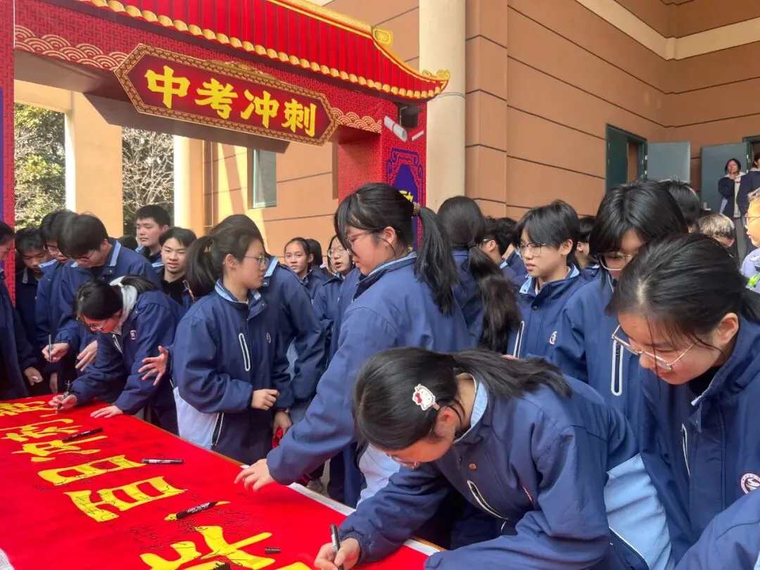【德新德育】奋战百日,圆梦中考——德清县第三中学举行2026 届百日誓师大会-第16张图片-四季读书网 【德新德育】奋战百日,圆梦中考——德清县第三中学举行2026 届百日誓师大会-第16张图片-四季读书网