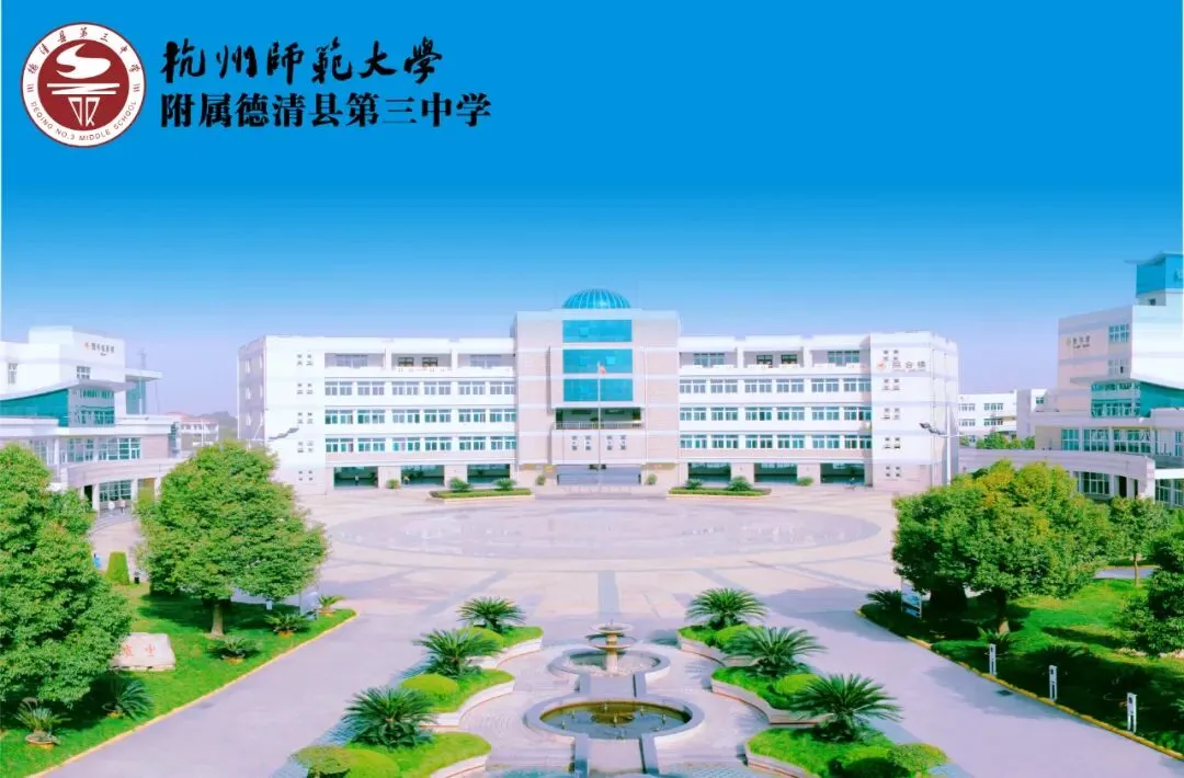 【德新德育】奋战百日,圆梦中考——德清县第三中学举行2026 届百日誓师大会-第23张图片-四季读书网 【德新德育】奋战百日,圆梦中考——德清县第三中学举行2026 届百日誓师大会-第23张图片-四季读书网