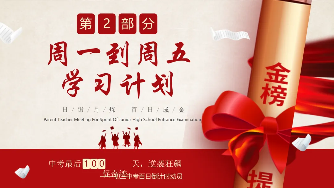 【初三】中考百日誓师家长会:日锻月炼,百日成金 第7张