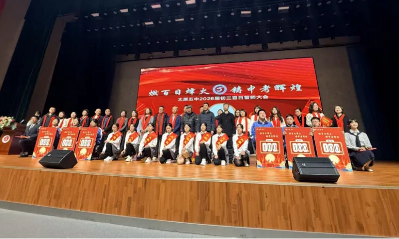 百廿文脉承薪火,百日砺剑赴中考|太原五中2026届初三中考百日筑梦活动圆满举行 第59张
