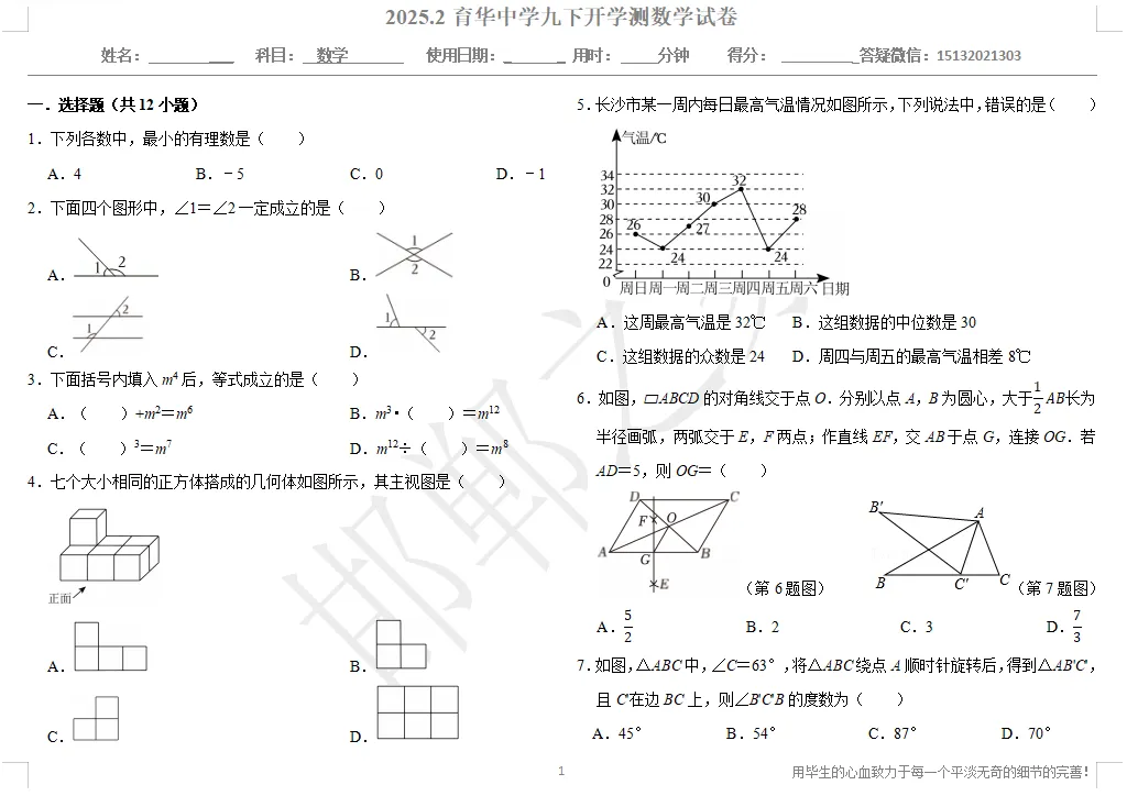 2025.2邯郸育华中学九下开学测数学试卷含答案 第2张 2025.2邯郸育华中学九下开学测数学试卷含答案 第2张