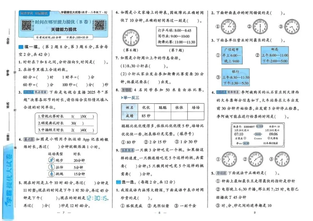 26春二年级下册数学《学霸提优大试卷》人教版 第6张 26春二年级下册数学《学霸提优大试卷》人教版 第6张