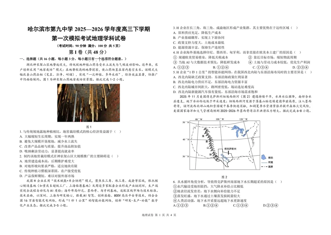 《历年各省市最新高考地理模拟试题》(第498套)哈尔滨市第九中学 2026年第一次 第3张