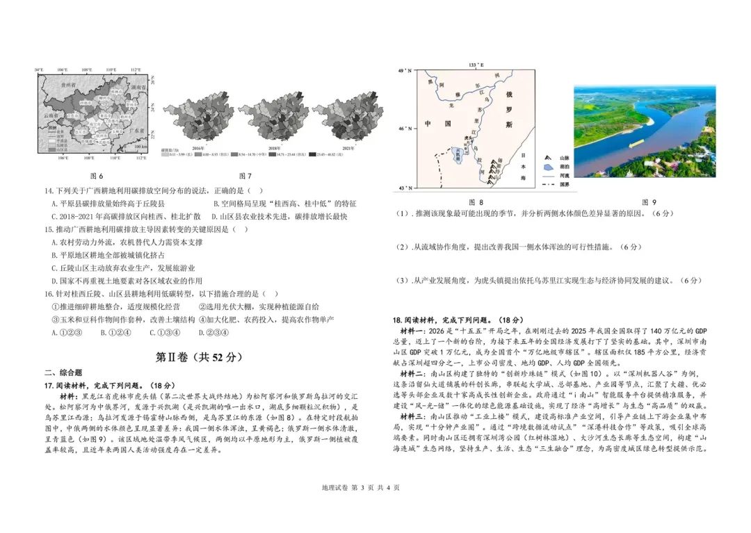 《历年各省市最新高考地理模拟试题》(第498套)哈尔滨市第九中学 2026年第一次 第5张