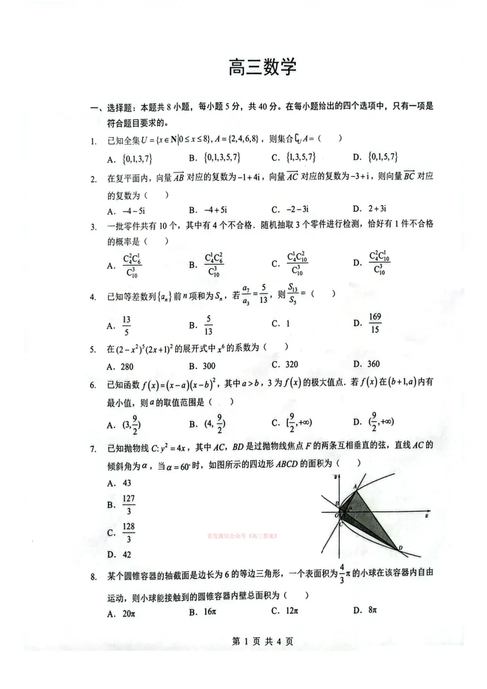 【随州二模】随州市高三3月第二次模拟考试答案 第1张