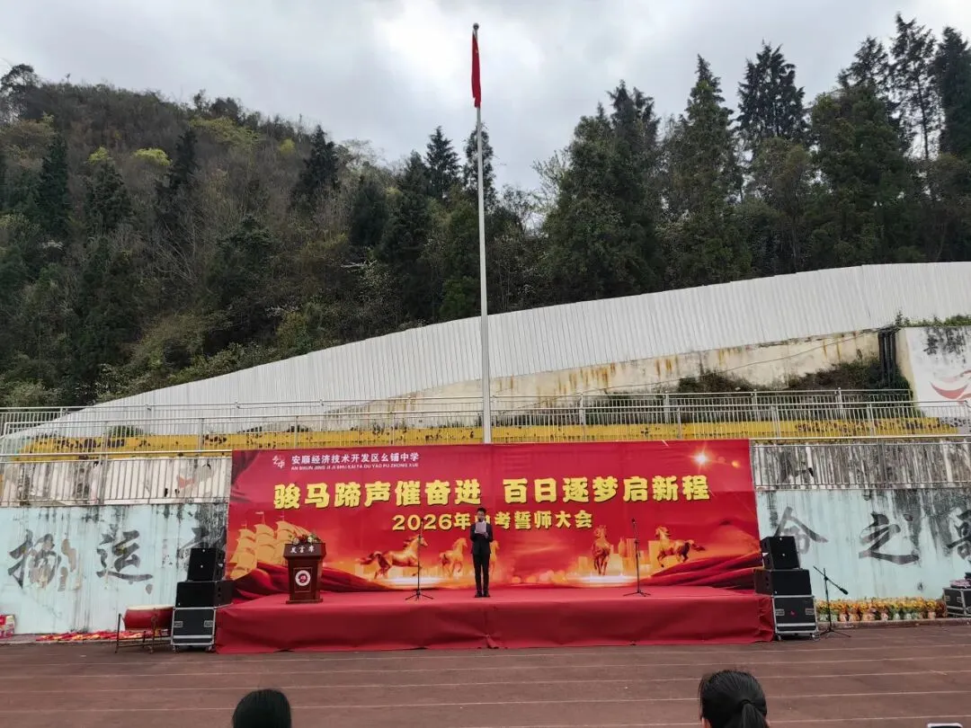 安顺经开区幺铺中学2026届中考百日誓师大会圆满举行 第4张 安顺经开区幺铺中学2026届中考百日誓师大会圆满举行 第4张