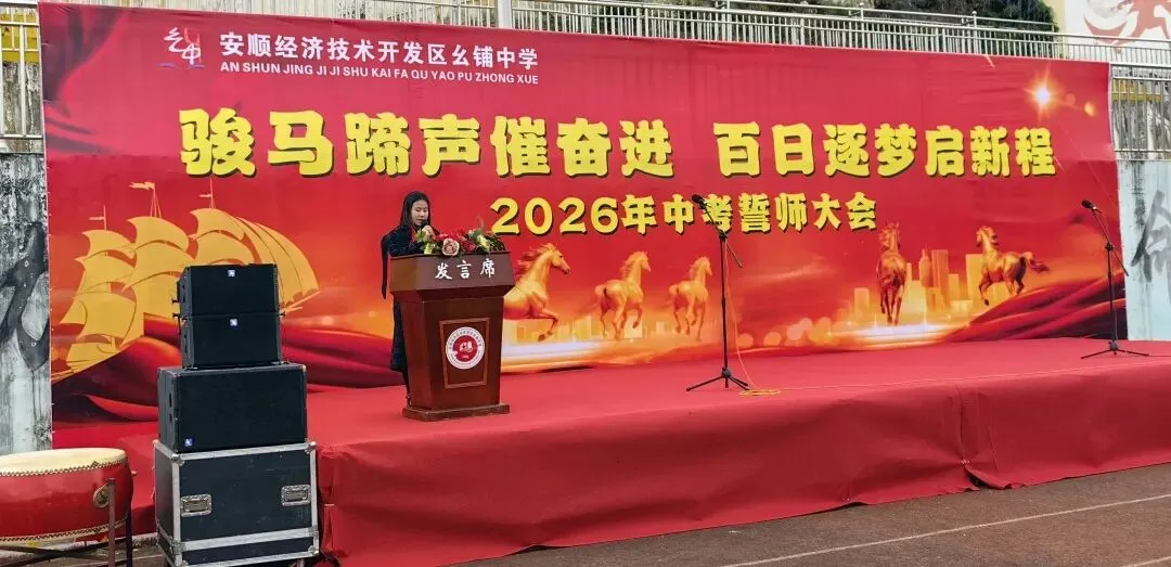 安顺经开区幺铺中学2026届中考百日誓师大会圆满举行 第5张 安顺经开区幺铺中学2026届中考百日誓师大会圆满举行 第5张