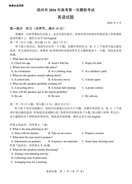 滨州市2026年高考第一次模拟考试英语试题含听力和答案 第2张 滨州市2026年高考第一次模拟考试英语试题含听力和答案 第2张
