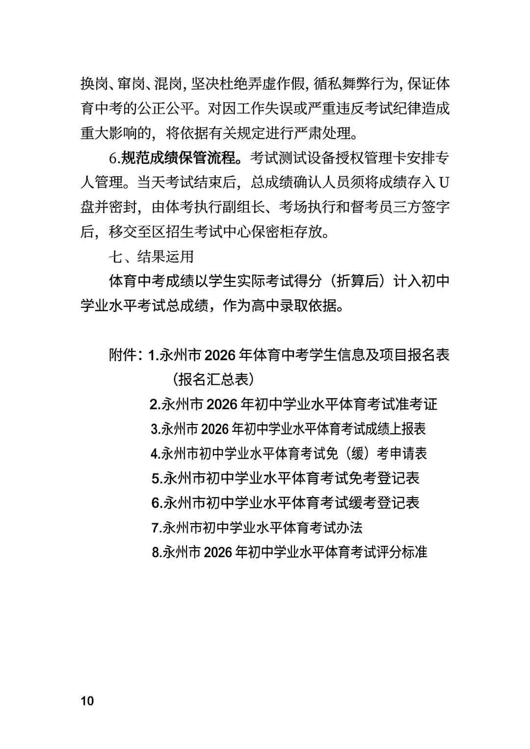 永州市市区中考体育考试方案 第10张