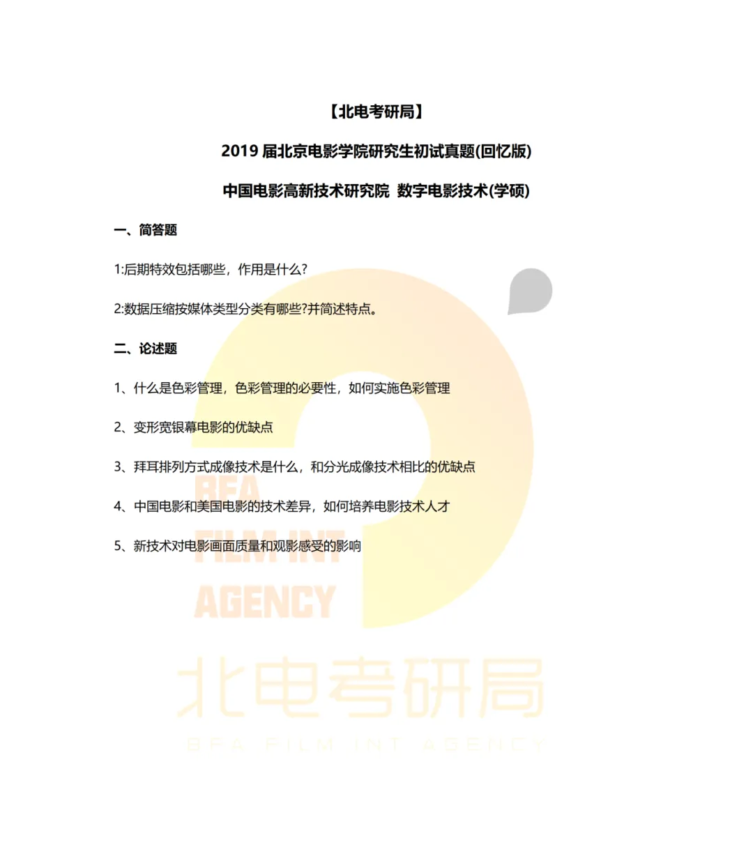 真题档案 | 北电考研影视技术—智能影像技术/影视智能制作 第1张