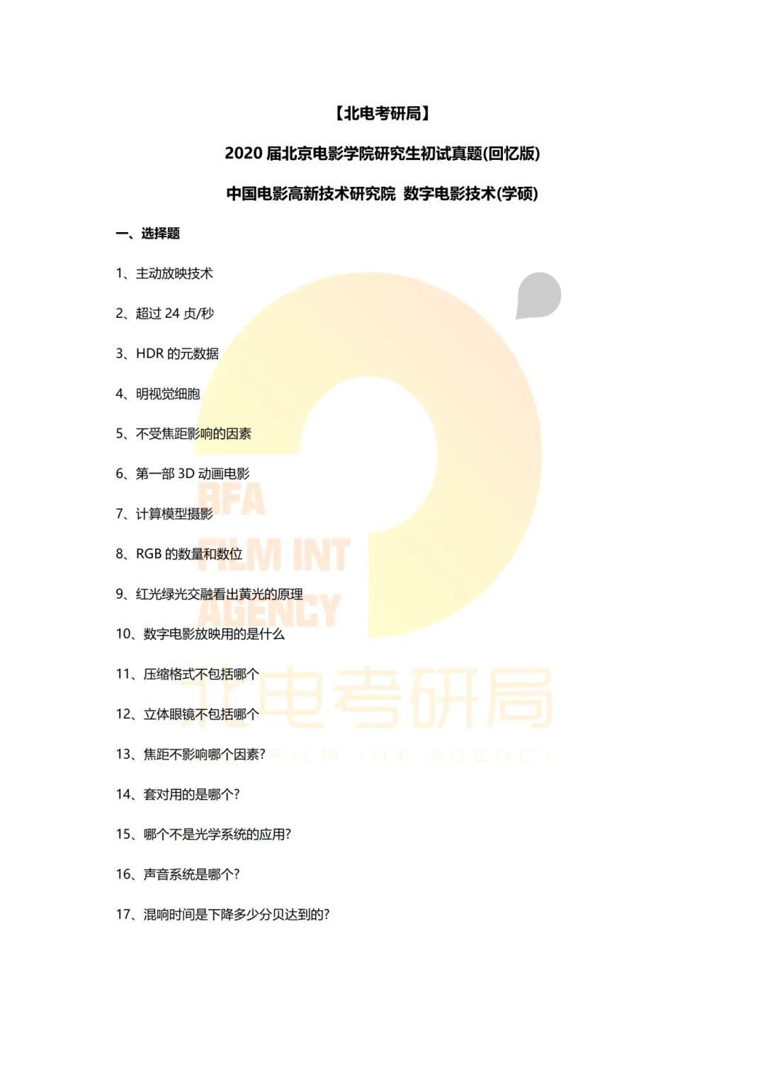 真题档案 | 北电考研影视技术—智能影像技术/影视智能制作 第3张
