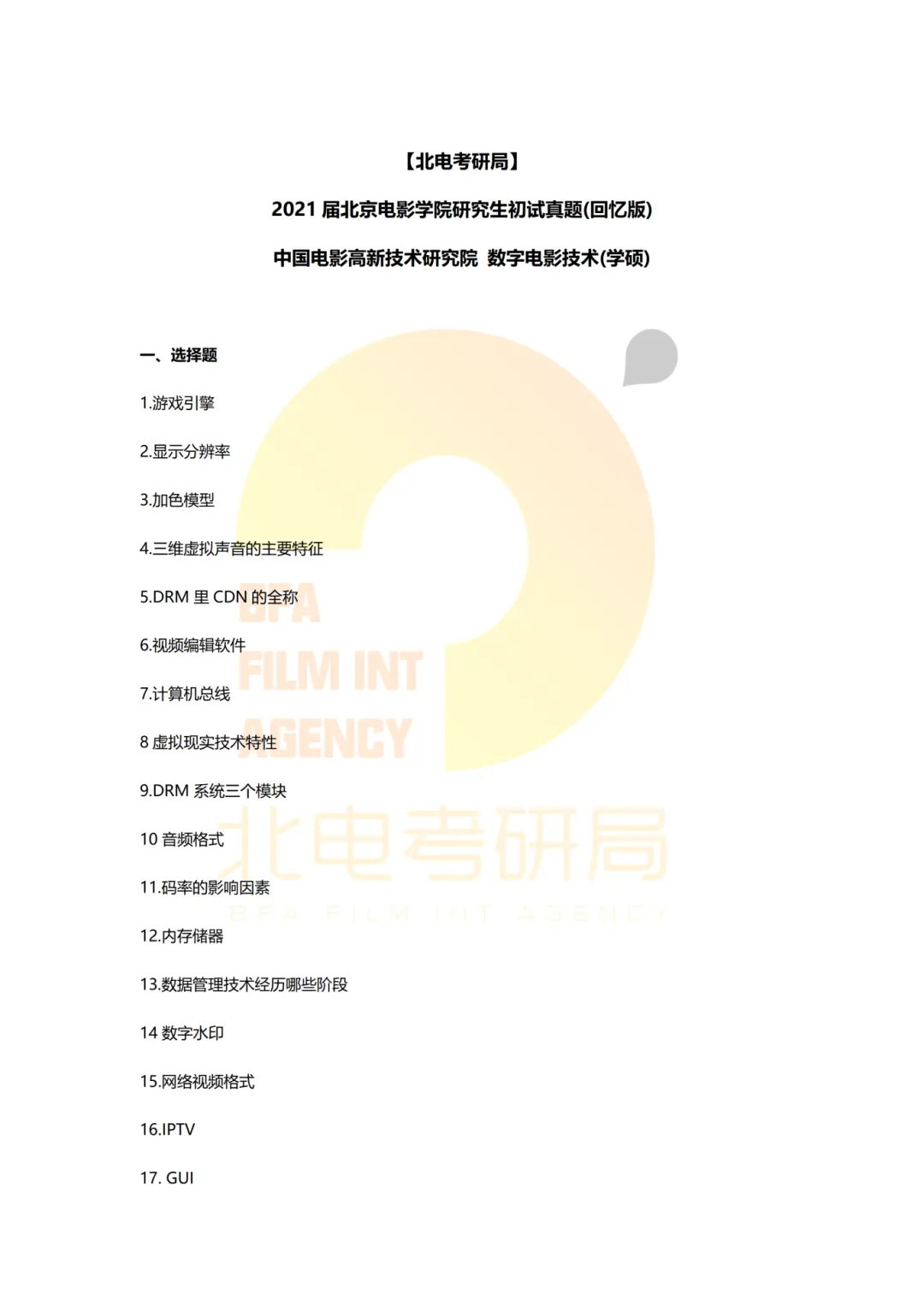 真题档案 | 北电考研影视技术—智能影像技术/影视智能制作 第7张