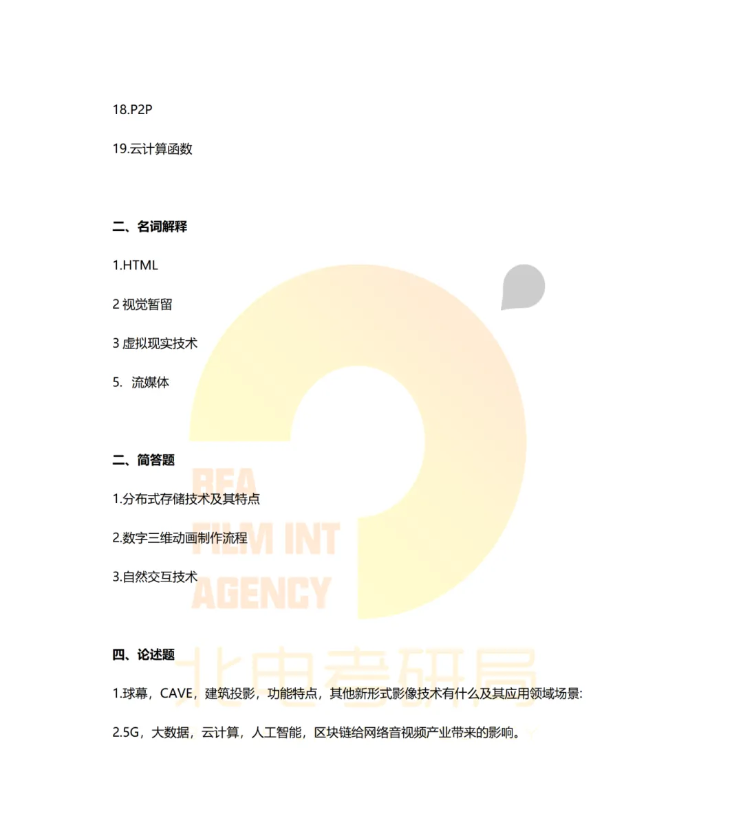 真题档案 | 北电考研影视技术—智能影像技术/影视智能制作 第8张