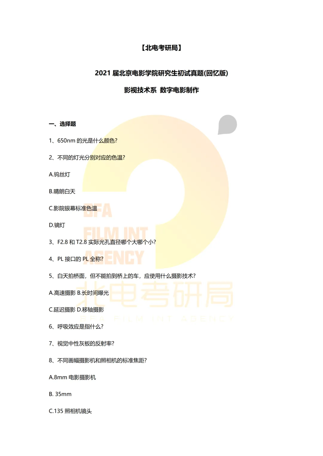 真题档案 | 北电考研影视技术—智能影像技术/影视智能制作 第9张