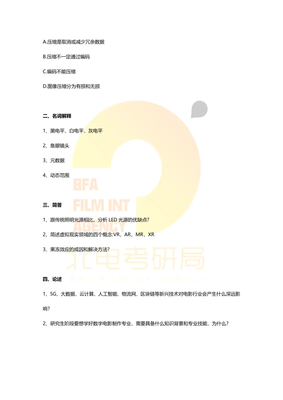 真题档案 | 北电考研影视技术—智能影像技术/影视智能制作 第11张