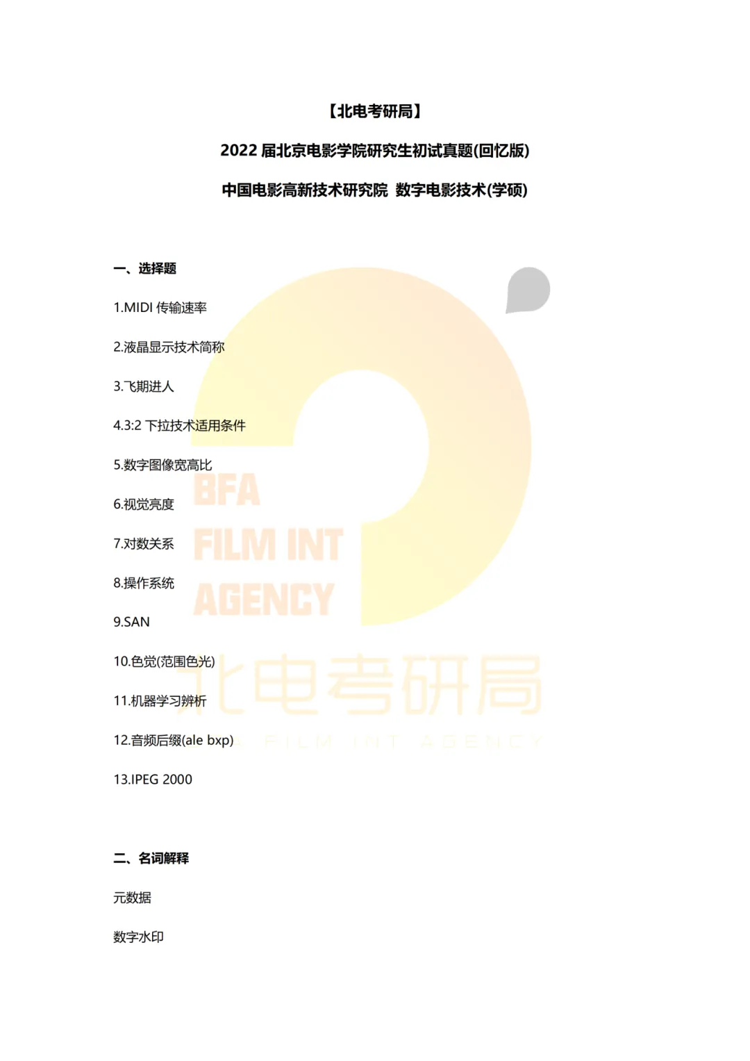 真题档案 | 北电考研影视技术—智能影像技术/影视智能制作 第12张