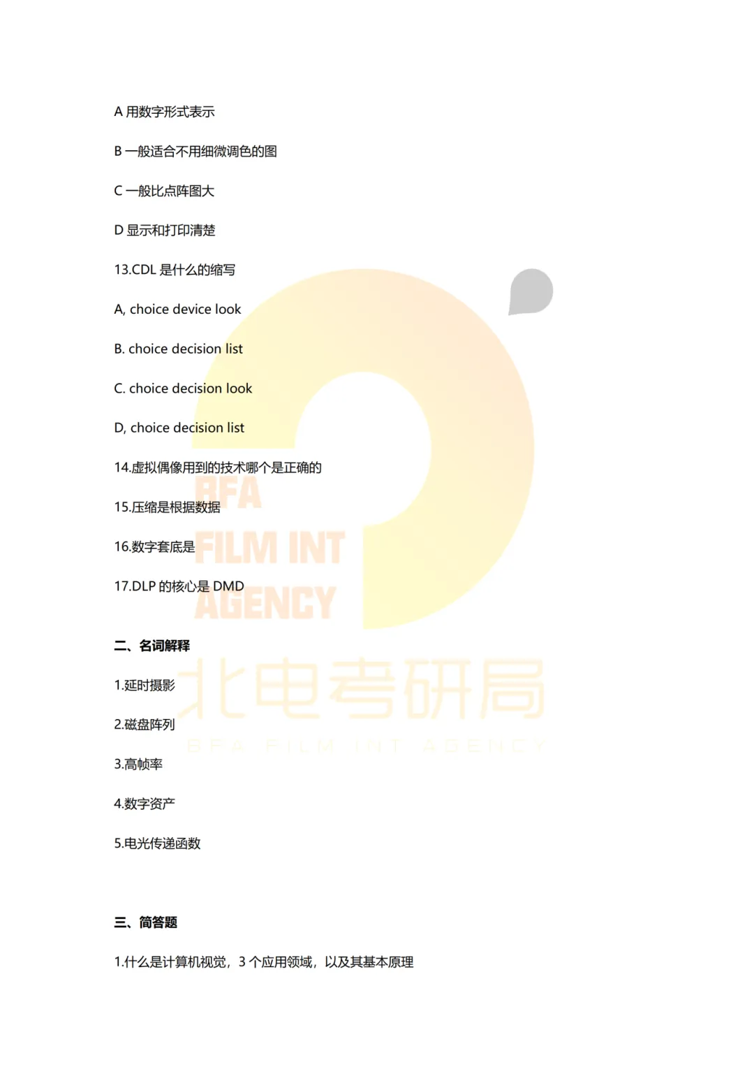 真题档案 | 北电考研影视技术—智能影像技术/影视智能制作 第16张