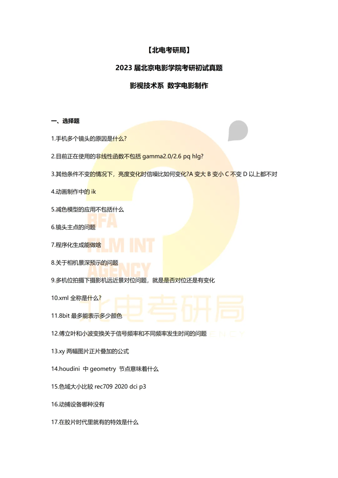 真题档案 | 北电考研影视技术—智能影像技术/影视智能制作 第18张