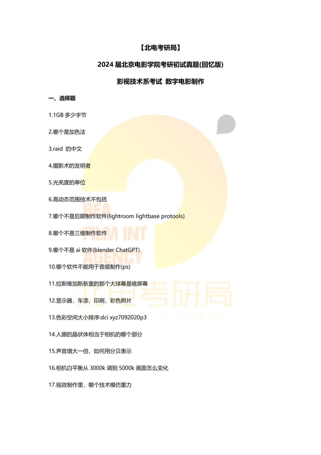 真题档案 | 北电考研影视技术—智能影像技术/影视智能制作 第24张