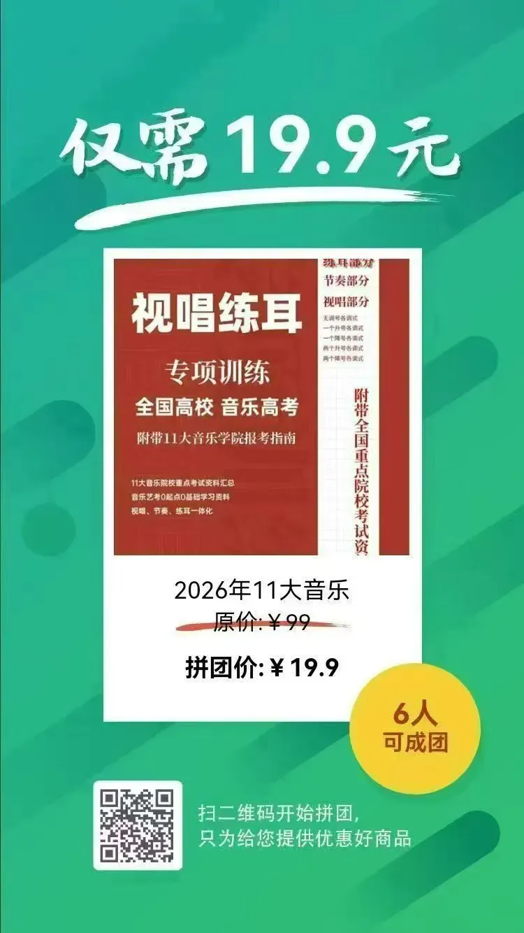 2026年11大音乐学院近七年视唱真题合集(免费送11 大音乐学院报考指南电子版) 第2张