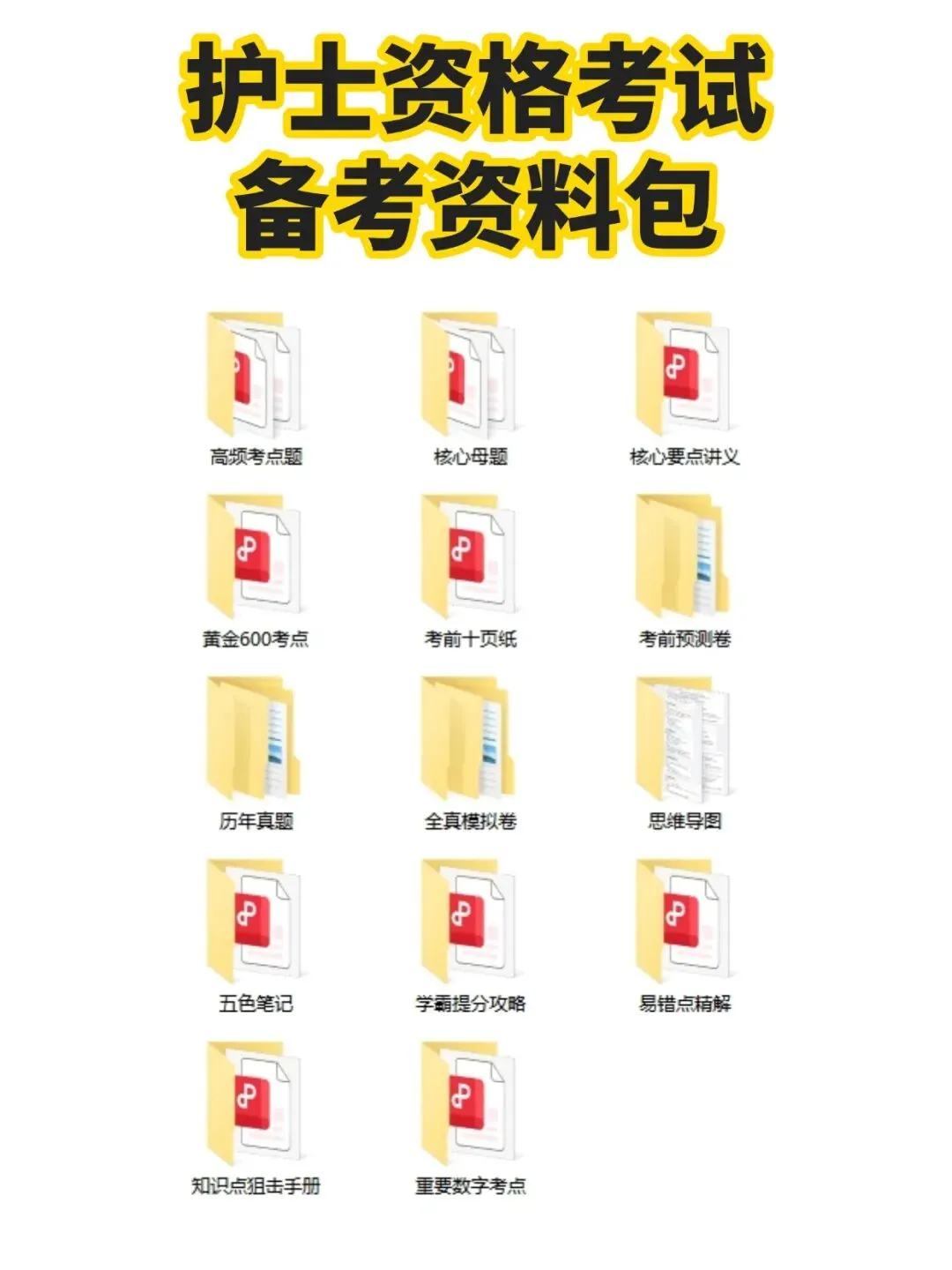 护士资格证考试知识点狙击手册,历年真题含答案解析【2010-2025】,五色笔记,考点知识点思维导图备考资料包,新大纲刷题软件题库 第6张
