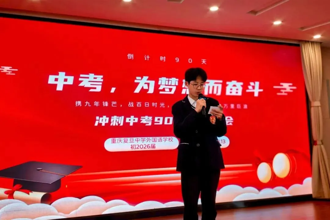 中考,为梦想而奋斗——重庆复旦中学外国语学校初三年级举行冲刺90天动员大会 第14张 中考,为梦想而奋斗——重庆复旦中学外国语学校初三年级举行冲刺90天动员大会 第14张