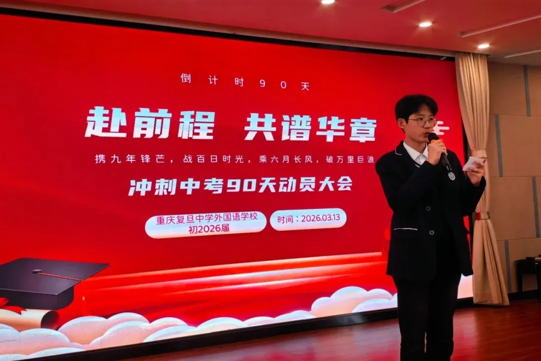 中考,为梦想而奋斗——重庆复旦中学外国语学校初三年级举行冲刺90天动员大会 第18张 中考,为梦想而奋斗——重庆复旦中学外国语学校初三年级举行冲刺90天动员大会 第18张