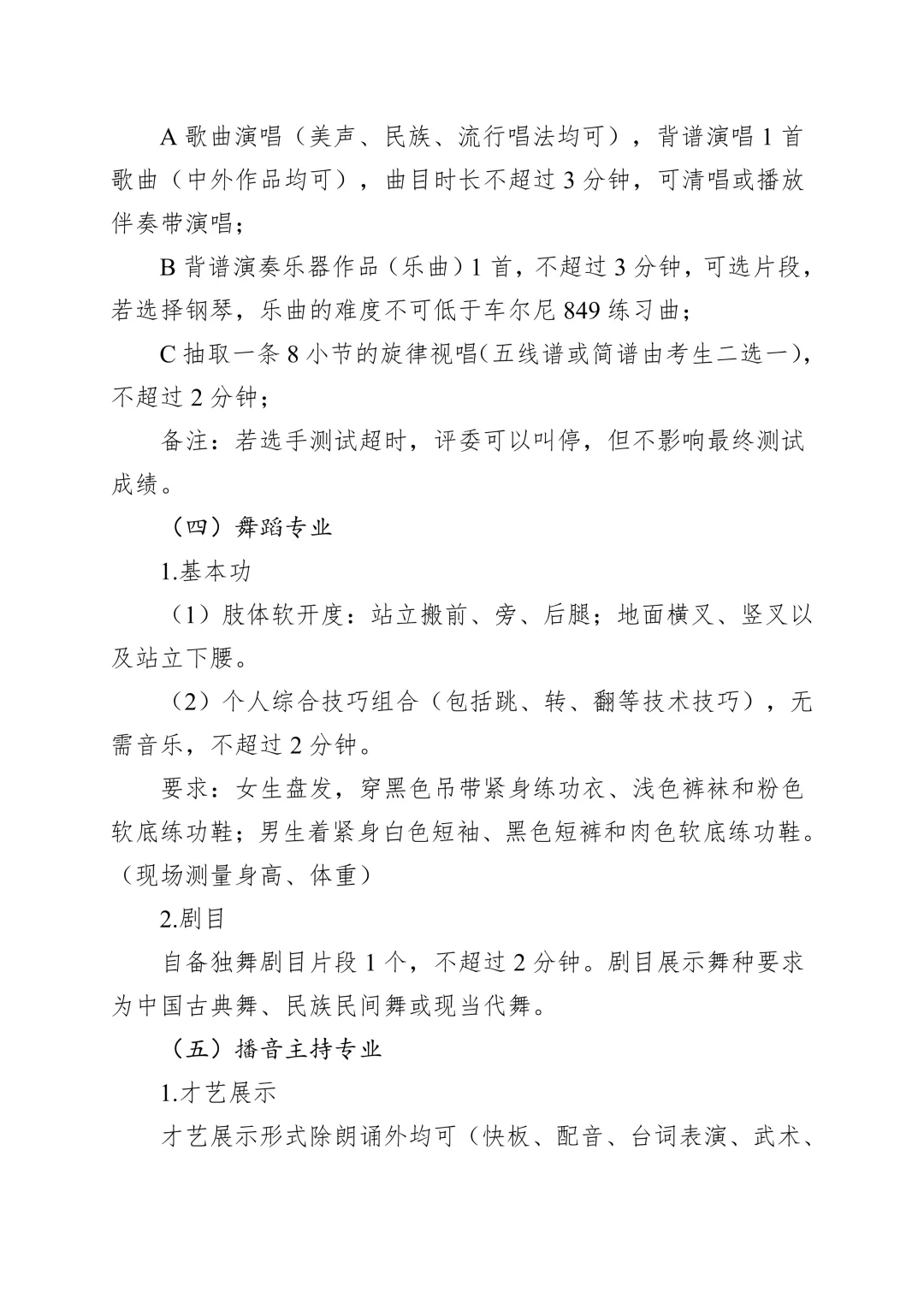 【中考资讯】2026年广州市艺术中学专业测试大纲(美术、书法、音乐、舞蹈、播音主持) 第5张